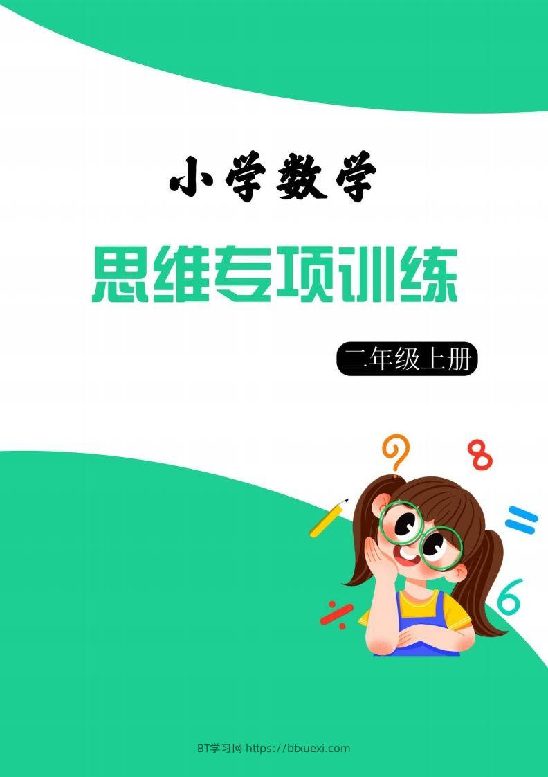 【二上数学】思维强化周训练-BT学习网