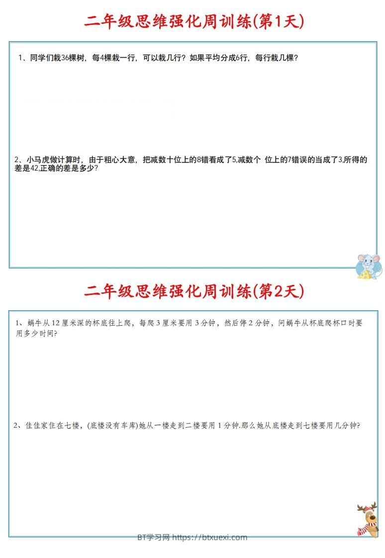 图片[2]-【二上数学】思维强化周训练-BT学习网