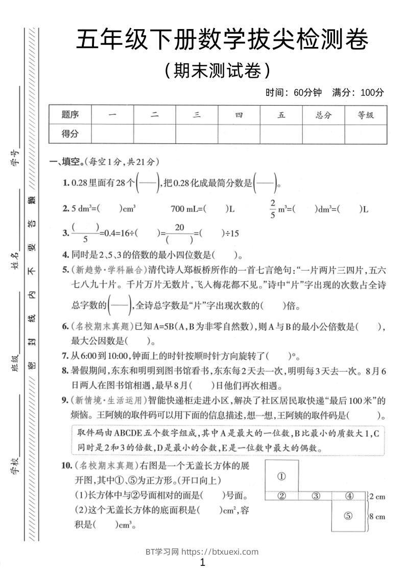 五年级下数学期末拔尖检测卷1-BT学习网