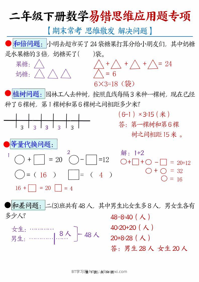 二下数学易错思维应用题专项（28道母题）练习+答案版14页-BT学习网