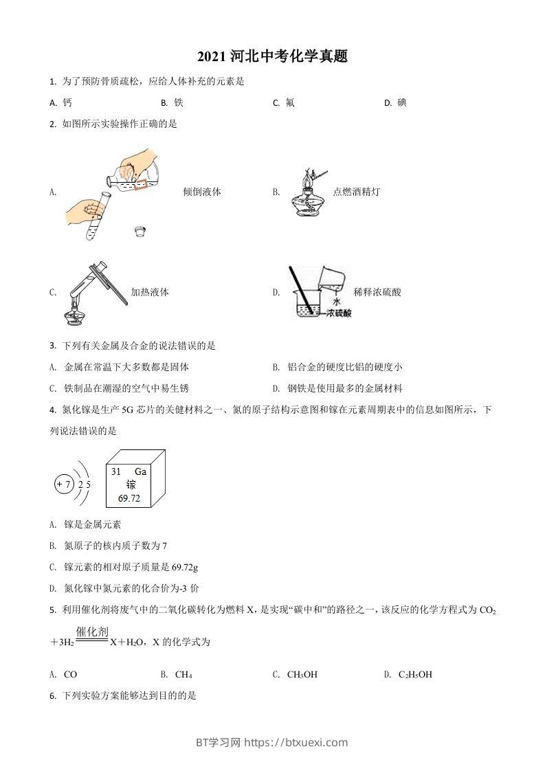 河北省2021年中考化学试题（空白卷）-BT学习网