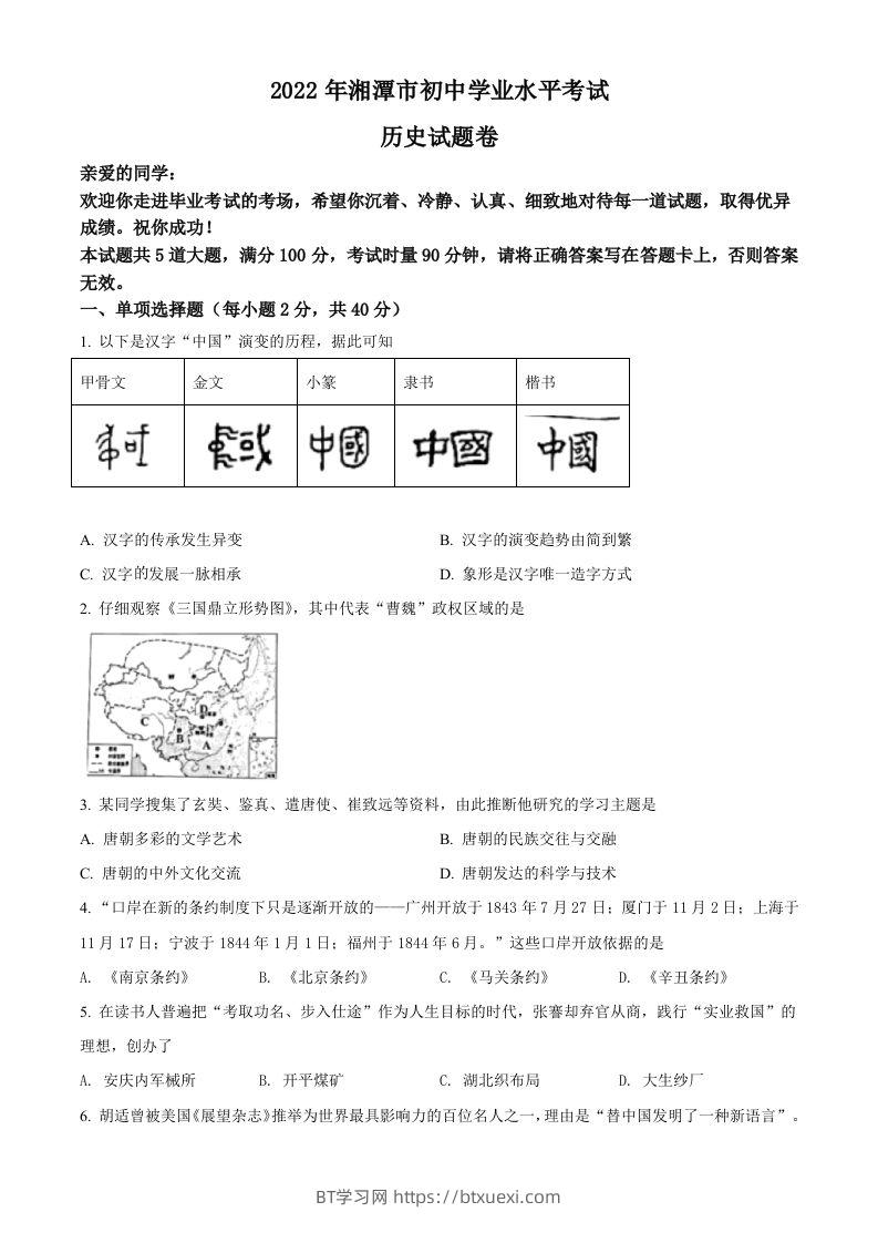 2022年湖南省湘潭市中考历史真题（空白卷）-BT学习网