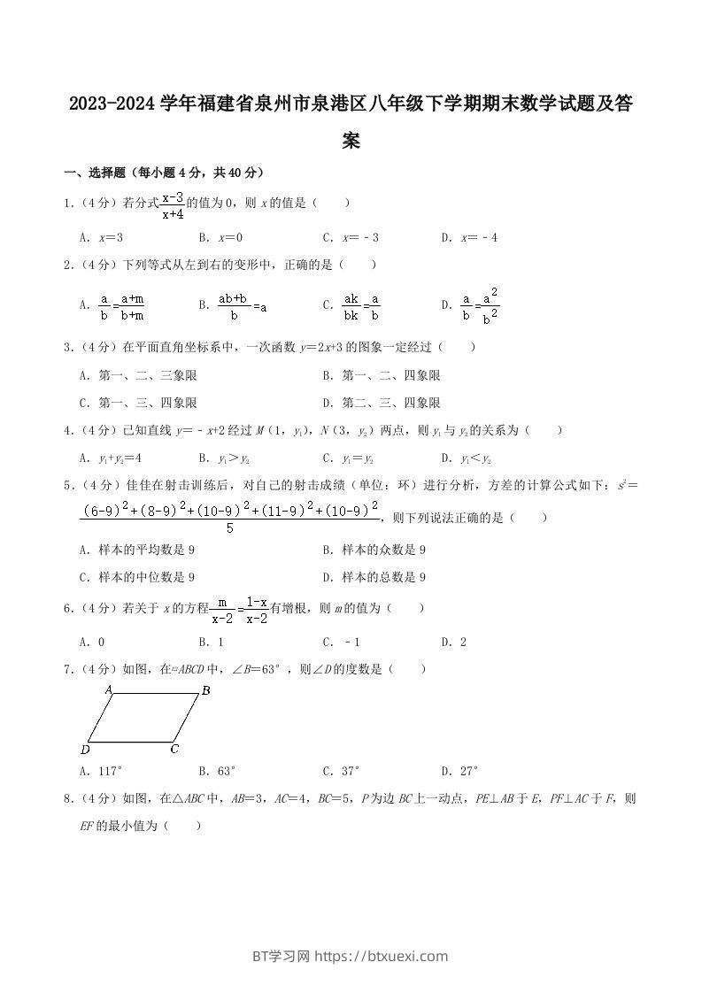 2023-2024学年福建省泉州市泉港区八年级下学期期末数学试题及答案(Word版)-BT学习网