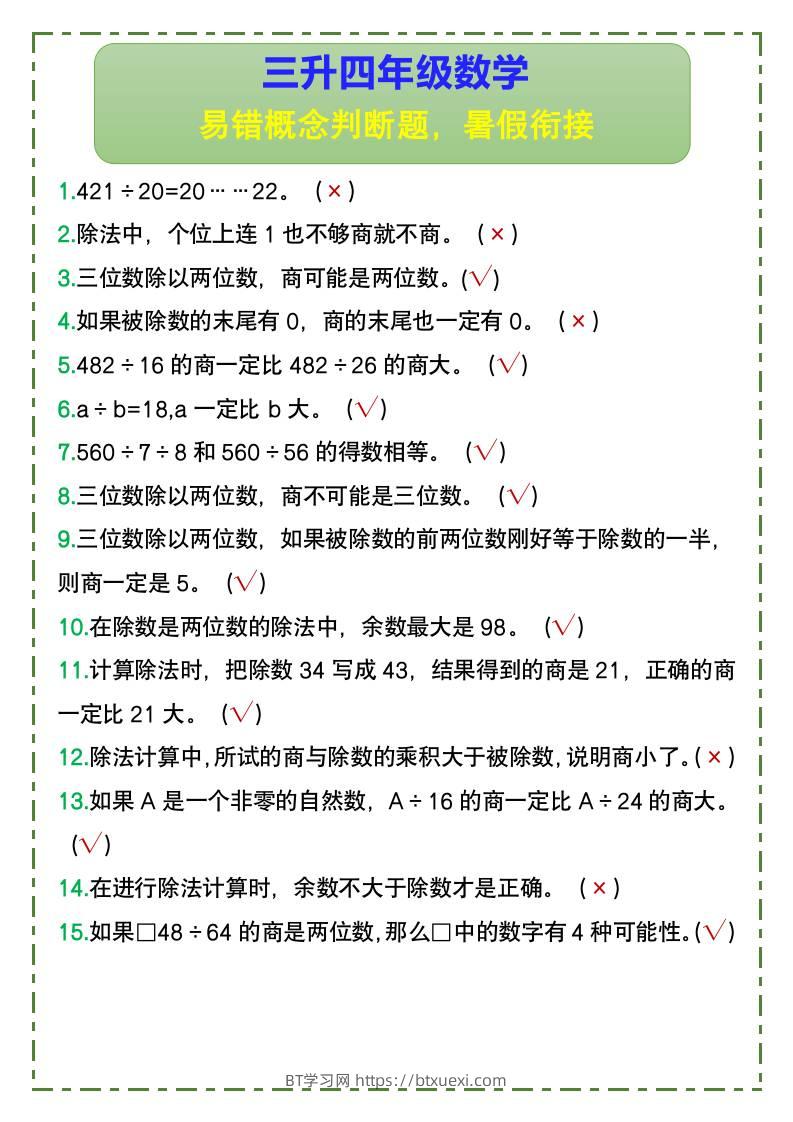 三升四年级数学易错概念判断题，暑假衔接-四上数学-BT学习网