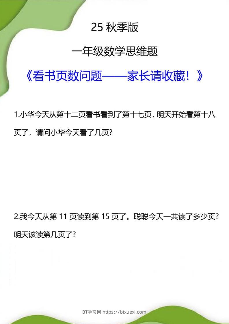【2025秋新版】一年级数学看书页数问题思维训练题-一上数学-BT学习网
