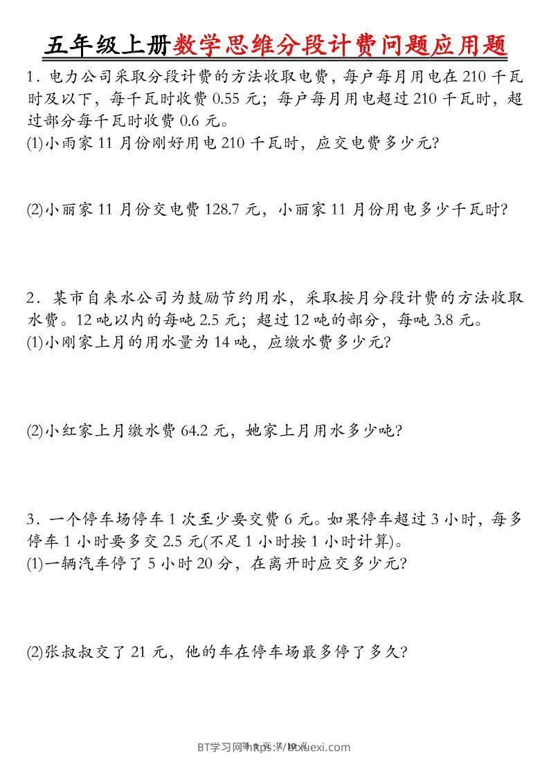 五上数学思维分段计费问题应用题空白+答案20页-BT学习网