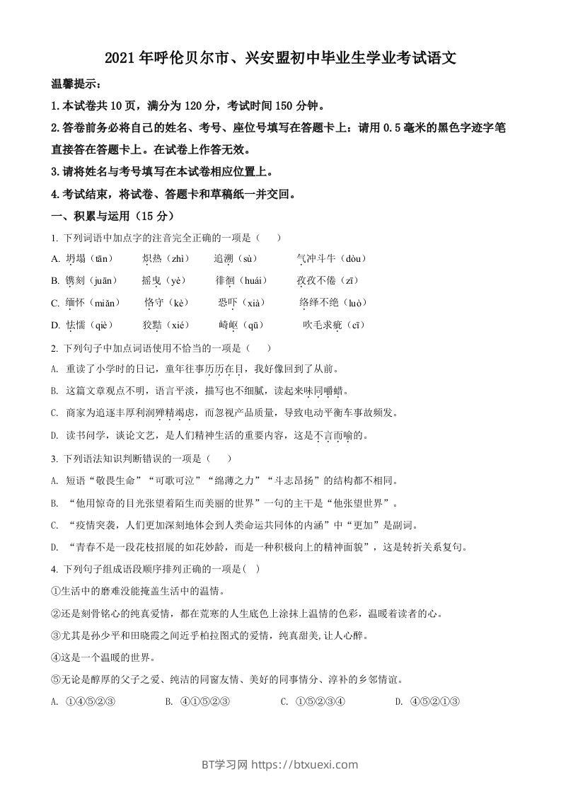 内蒙古呼伦贝尔市、兴安盟2021年中考语文试题（空白卷）-BT学习网