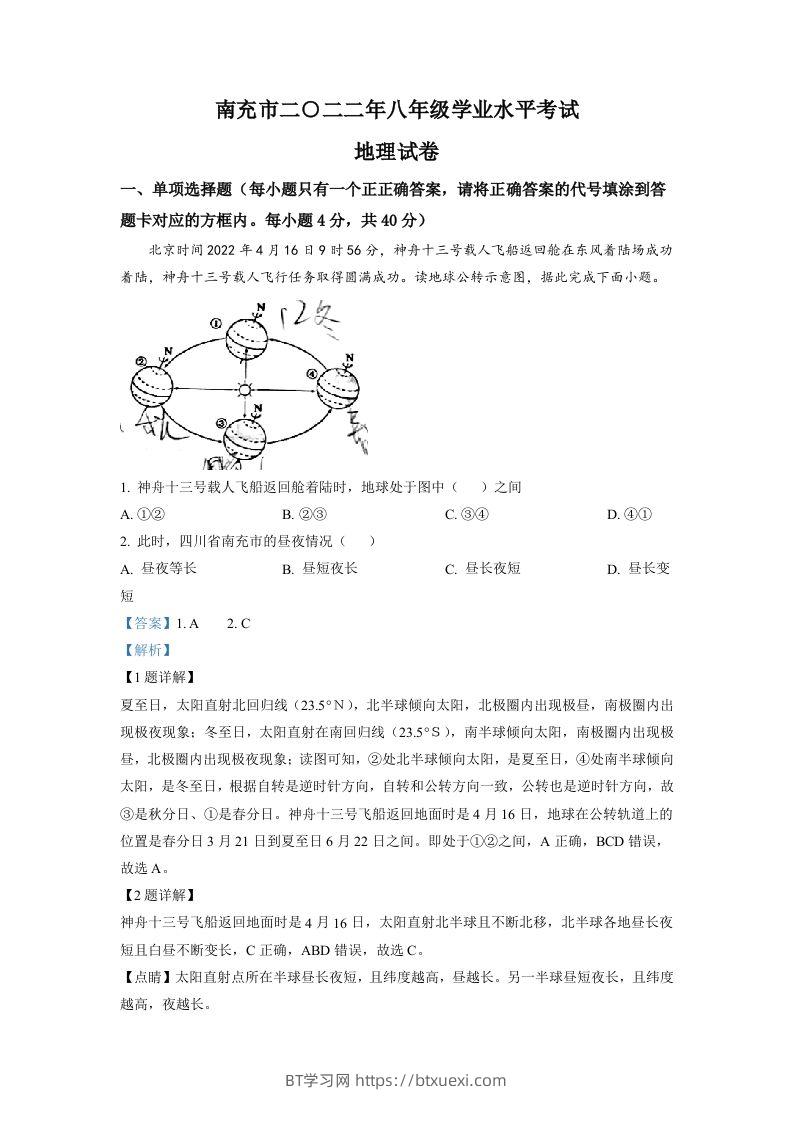 2022年四川省南充市初中学业水平考试地理真题（含答案）-BT学习网