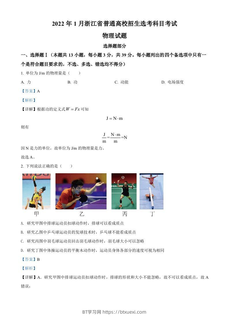 2022年高考物理试卷（浙江）【1月】（含答案）-BT学习网