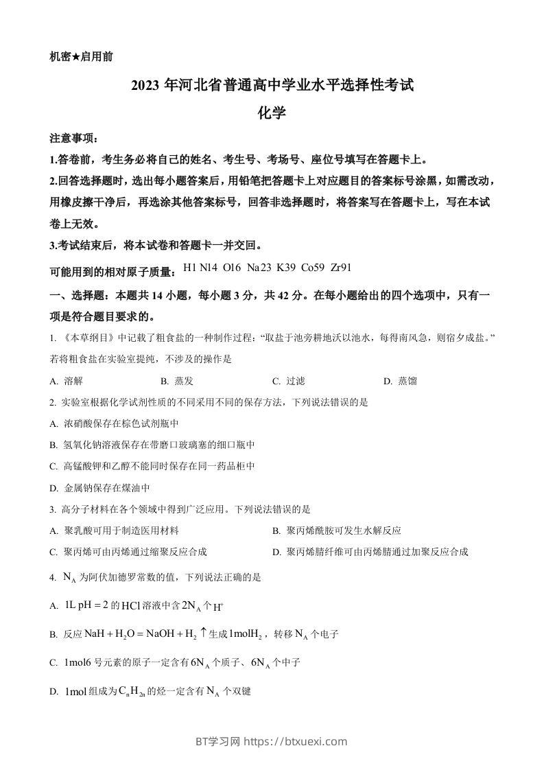 2023年高考化学试卷（河北）（空白卷）-BT学习网