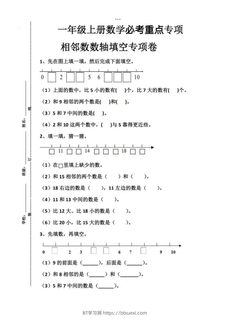 一年级上册数学必考重点专项相邻数数轴填空专项卷-BT学习网