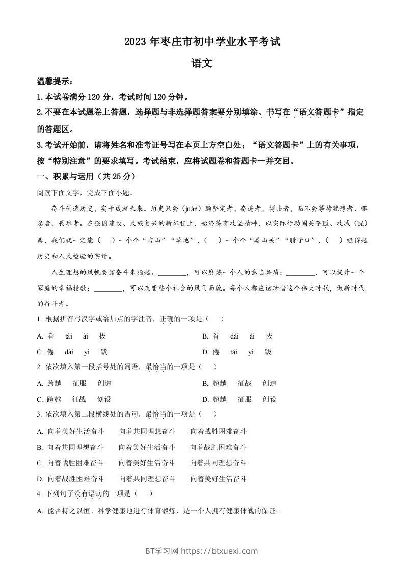 2023年山东省枣庄市中考语文真题（空白卷）-BT学习网