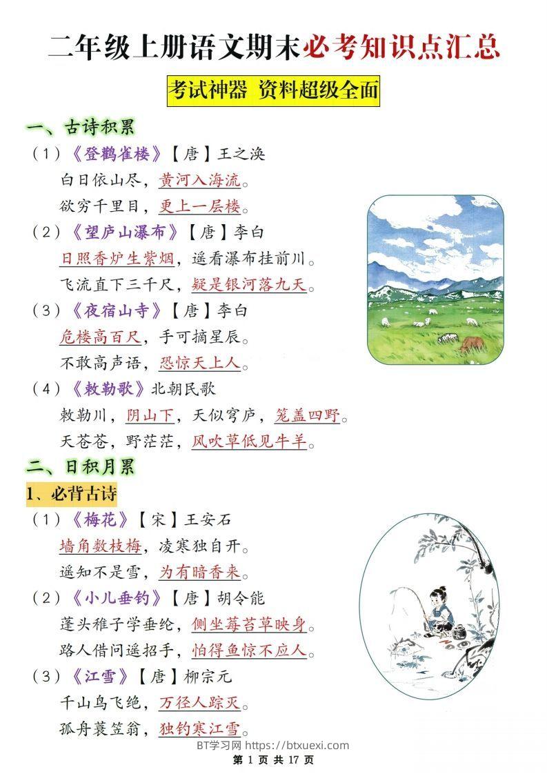 二年级上册语文期末复习必考知识点汇总-BT学习网