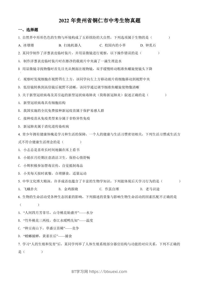 2022年贵州省铜仁市中考生物真题（空白卷）-BT学习网