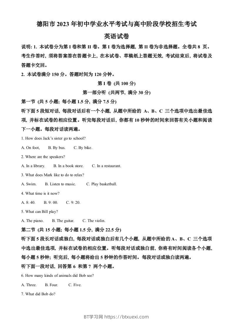 2023年四川省德阳市中考英语真题（含答案）-BT学习网