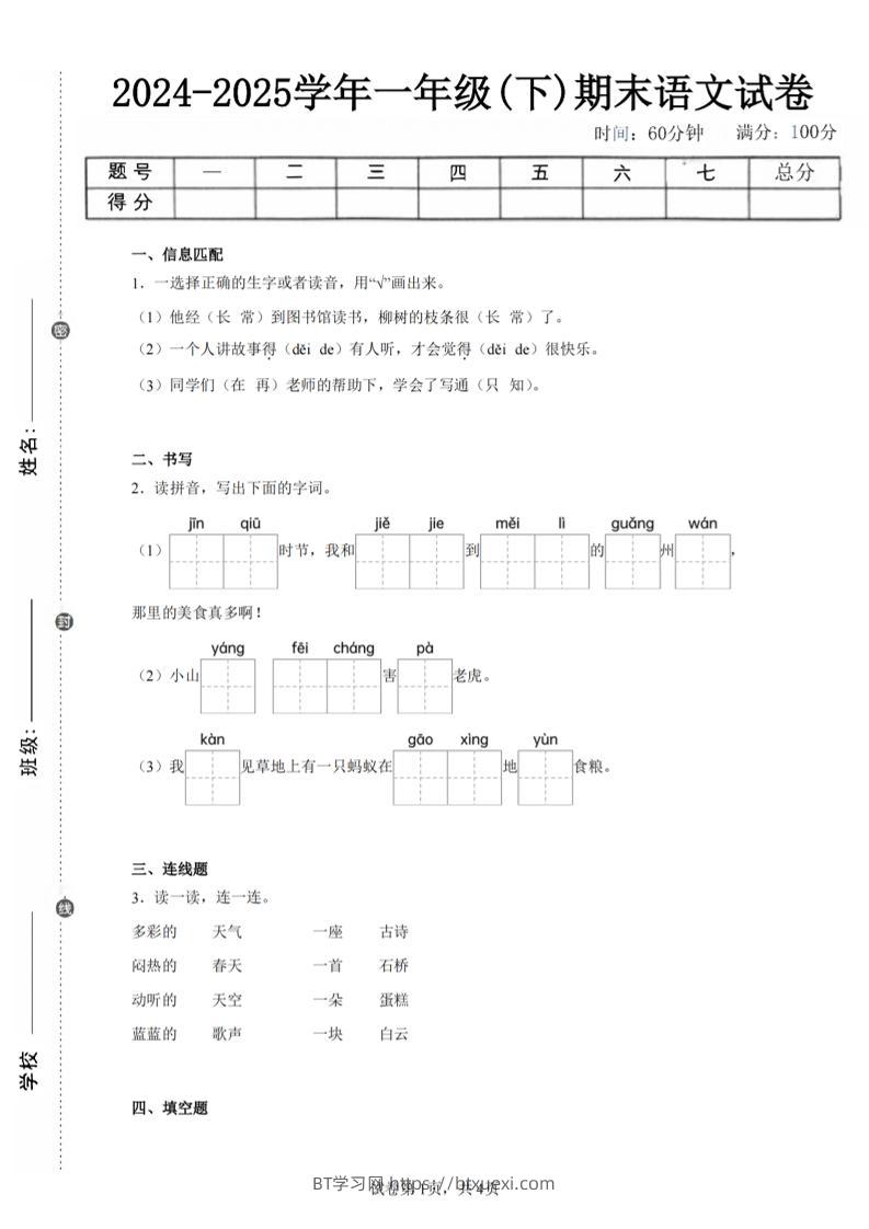 24-25学年一下语文期末试卷一（含答案9页）-BT学习网