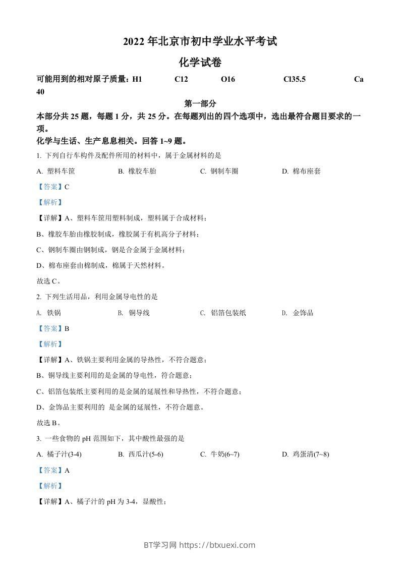 2022年北京市中考化学真题（含答案）-BT学习网