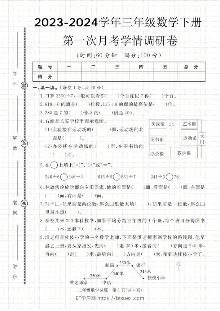 第一次月考学情调研卷人教版三下数学-BT学习网