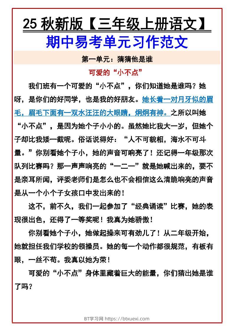 【2025秋新版】【三年级上册语文】期中易考单元习作范文-BT学习网