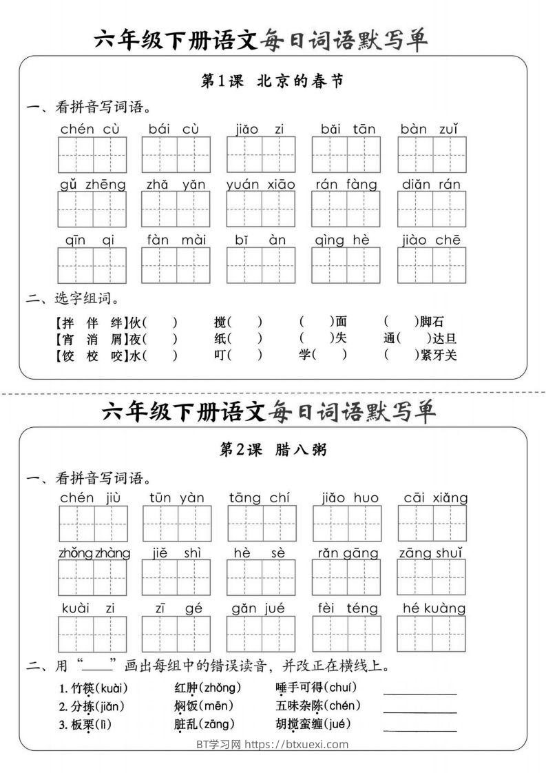 【默写】六下语文全册每日词语默写单1-8单元（含答案）-BT学习网