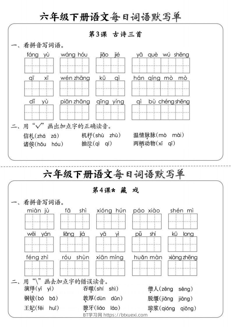 图片[2]-【默写】六下语文全册每日词语默写单1-8单元（含答案）-BT学习网
