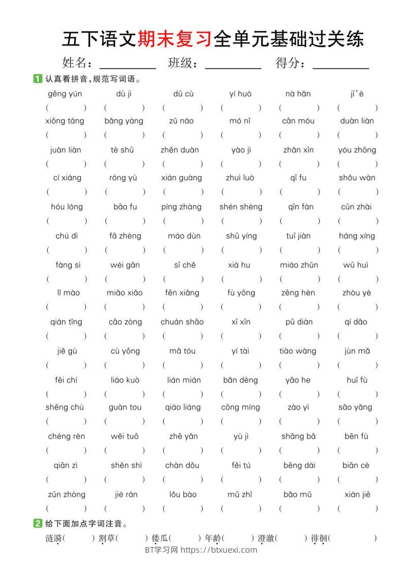 【期末复习系列】五下语文期末复习全单元基础过关练-BT学习网