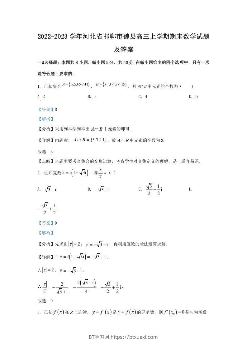 2022-2023学年河北省邯郸市魏县高三上学期期末数学试题及答案(Word版)-BT学习网