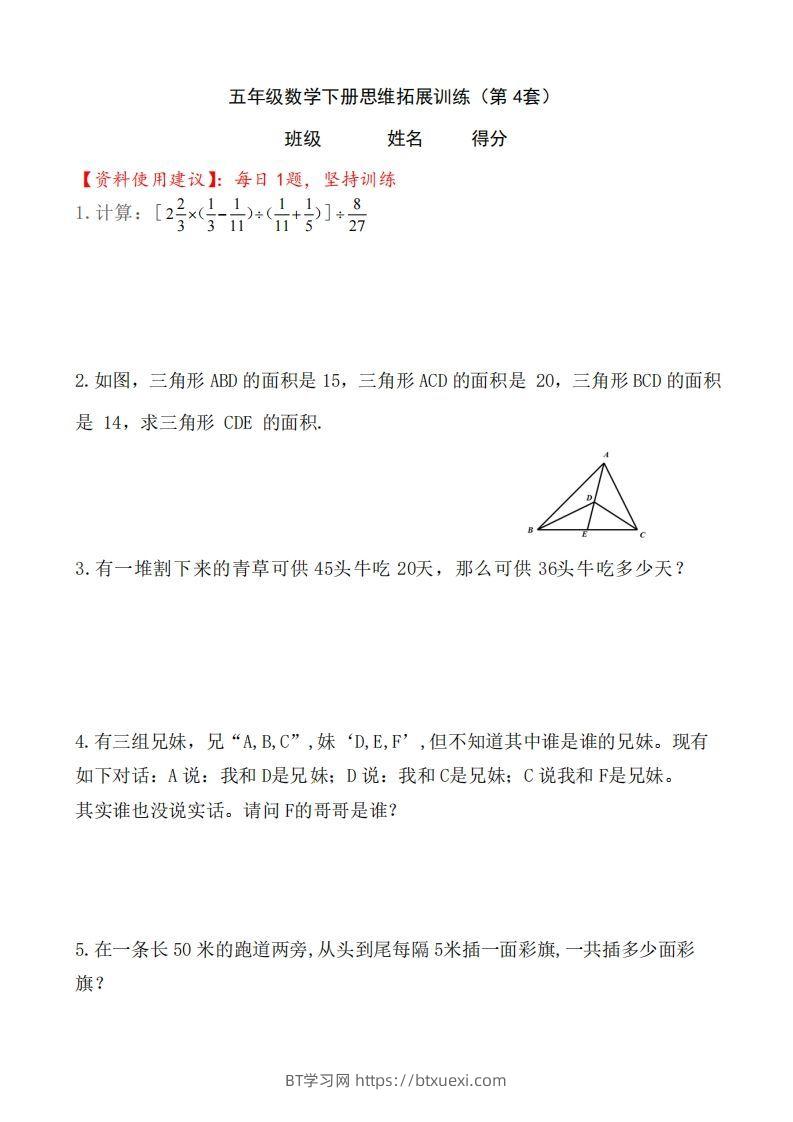 （第4套）小学五年级数学下册思维拓展训练附答案人教版-BT学习网