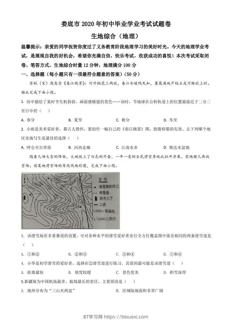 湖南省娄底市2020年中考地理试题（空白卷）-BT学习网