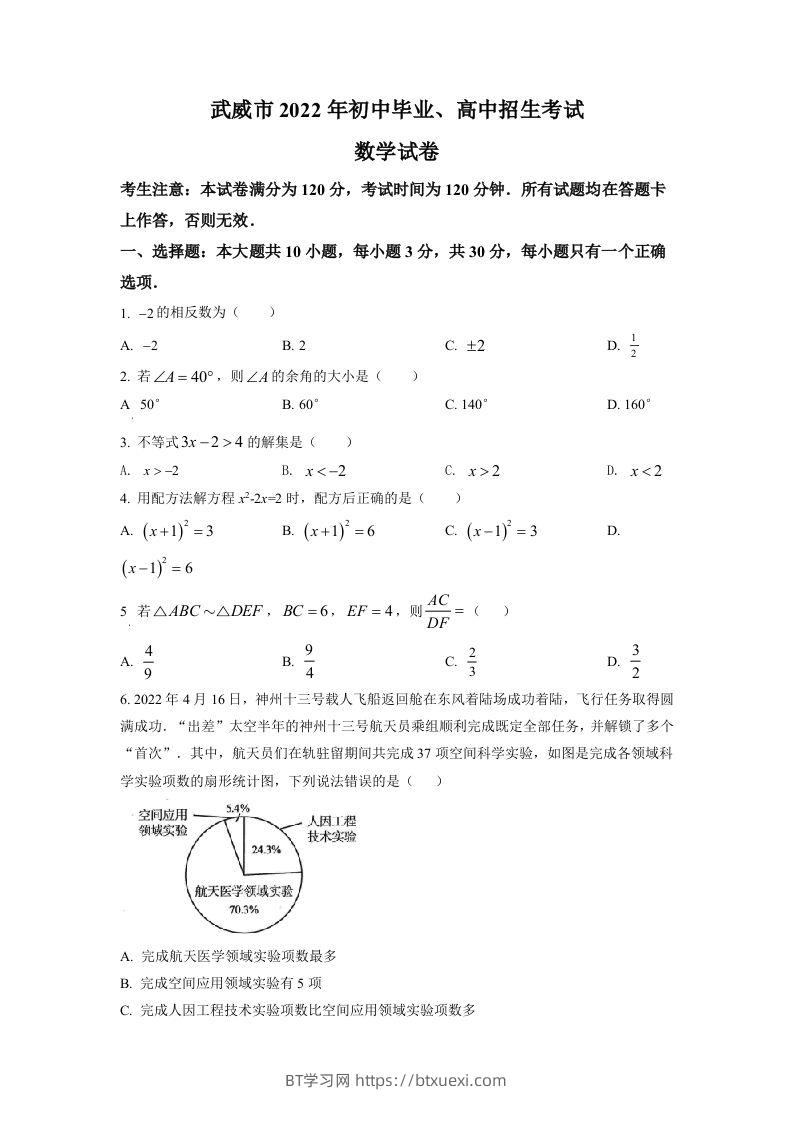 2022年甘肃省武威中考数学真题（空白卷）-BT学习网