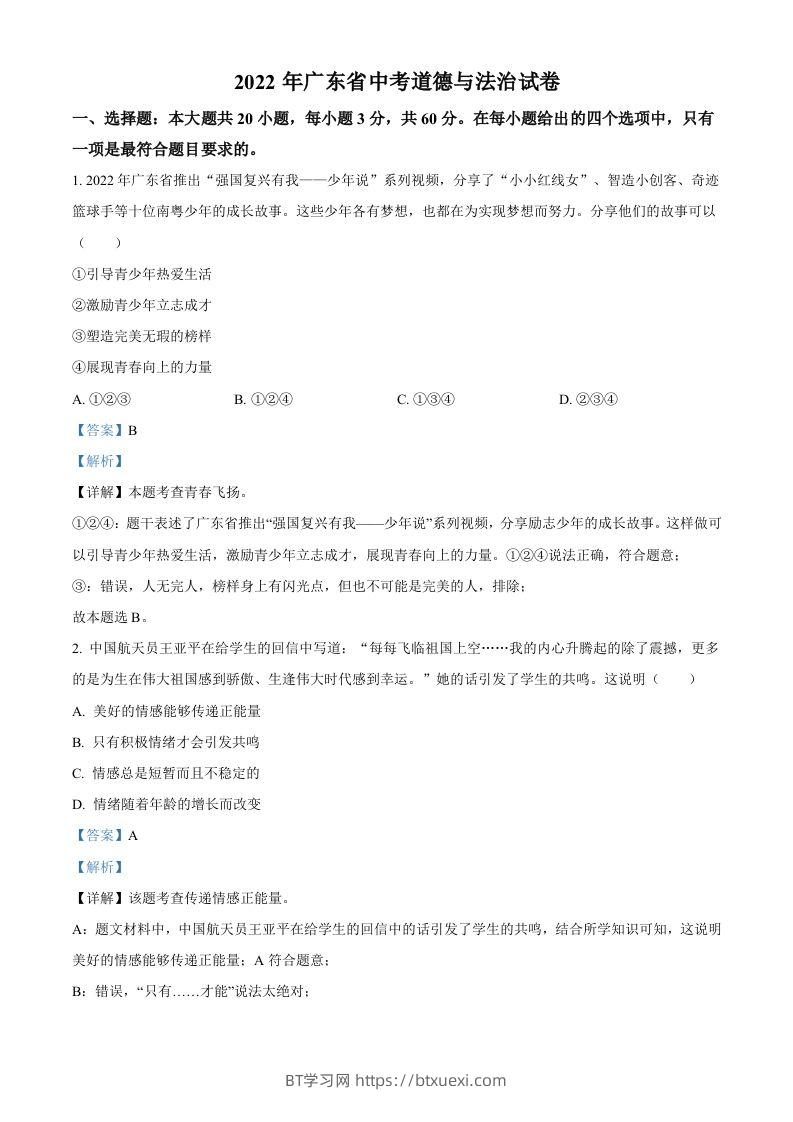 2022年广东省中考道德与法治真题（含答案）-BT学习网