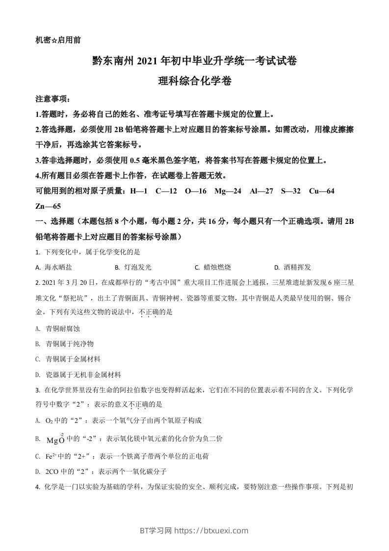 贵州省黔东南州2021年中考化学试题（空白卷）-BT学习网