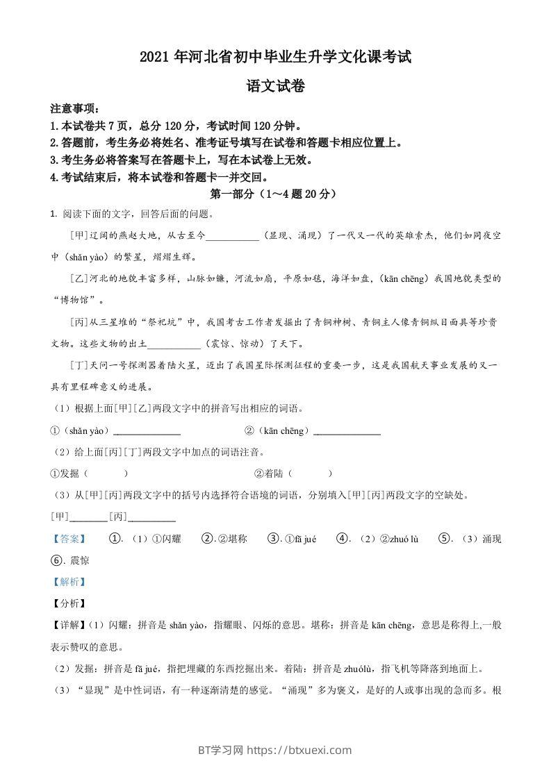 河北省2021年中考语文试题（含答案）-BT学习网