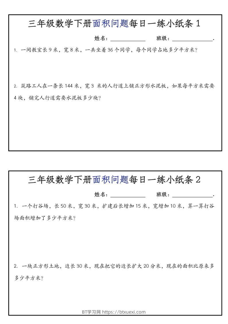 《三年级数学下册面积问题每日一练小纸条》人版-BT学习网