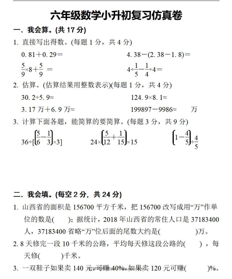 小升初数学复习仿真试卷2人教版-BT学习网