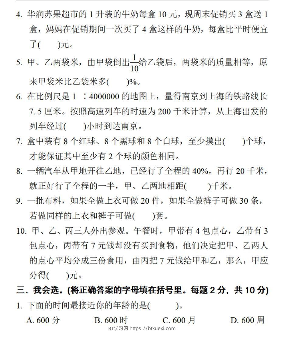 图片[2]-小升初数学复习仿真试卷2人教版-BT学习网