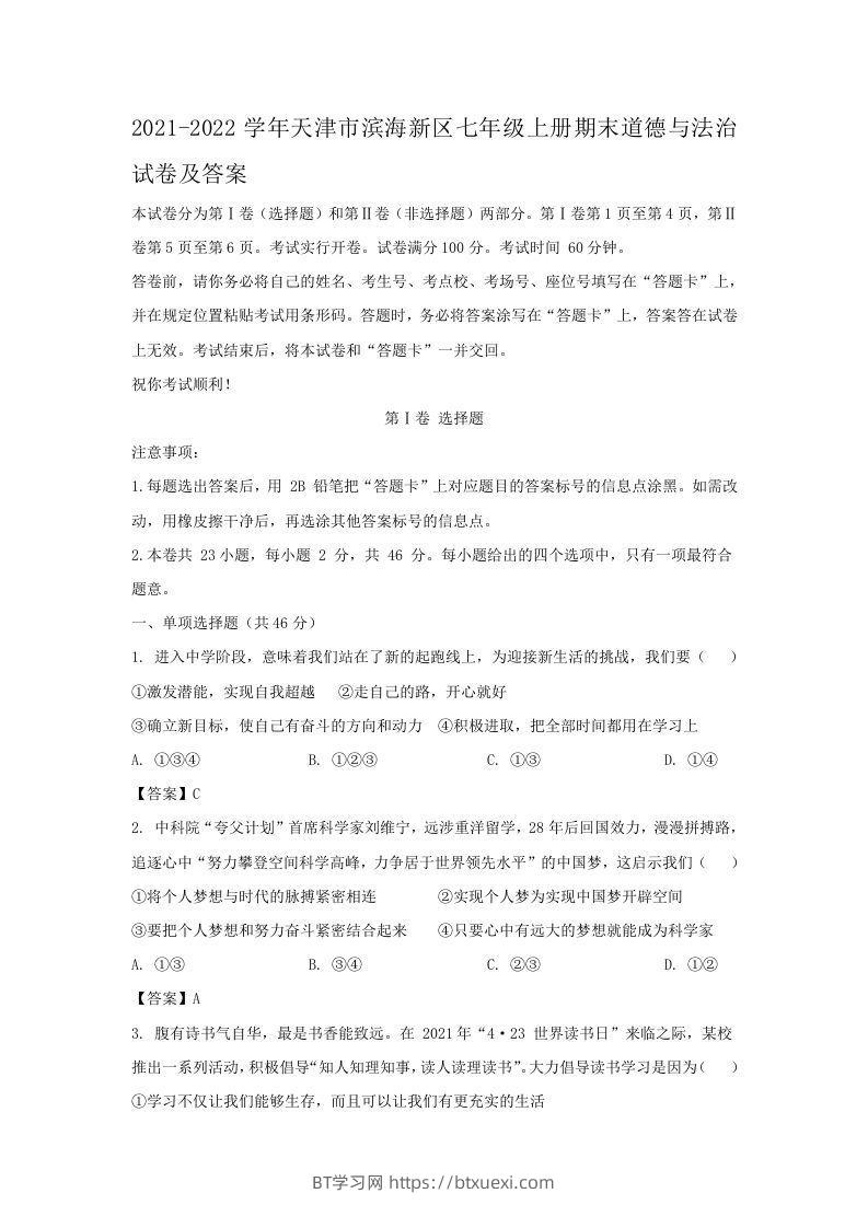 2021-2022学年天津市滨海新区七年级上册期末道德与法治试卷及答案(Word版)-BT学习网