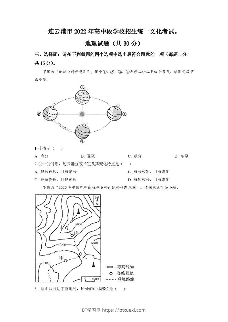 2022年江苏省连云港市中考地理真题（空白卷）-BT学习网