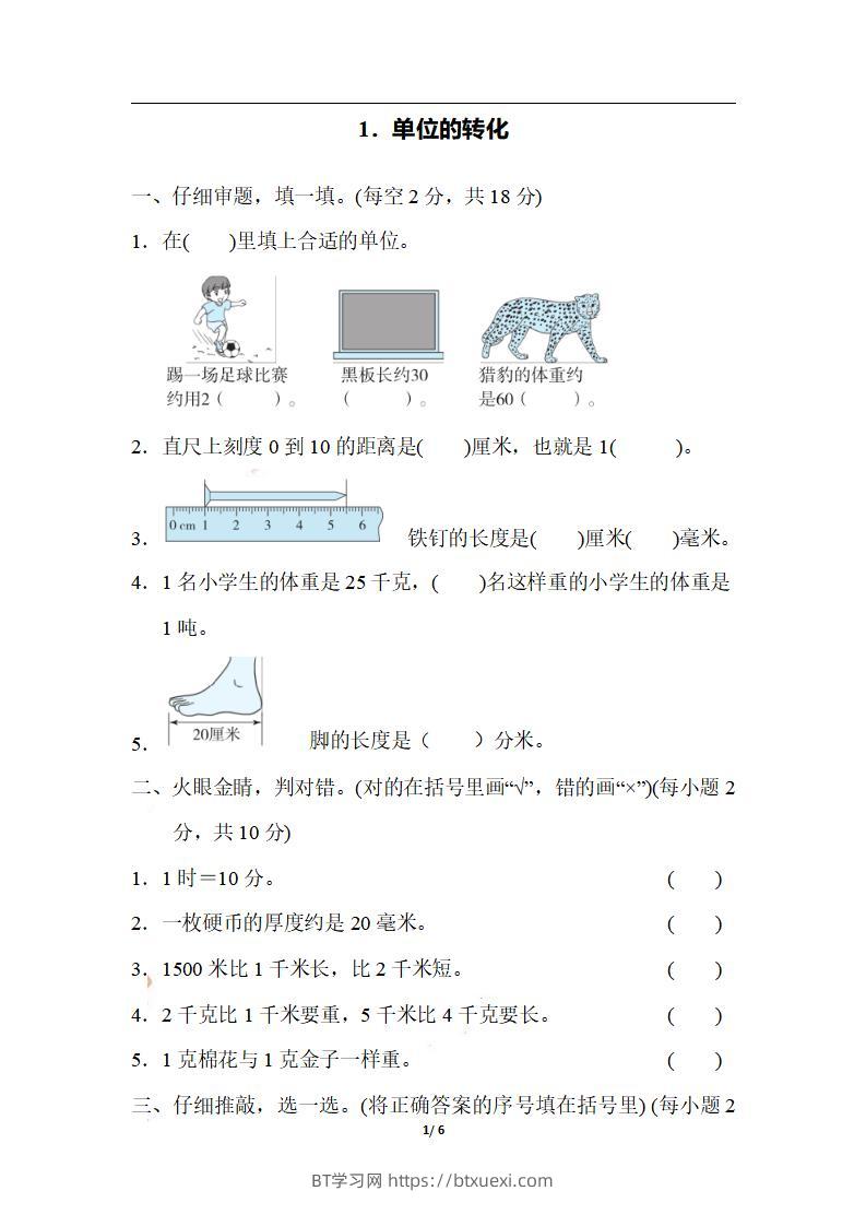 三上数学-期末1．单位的转化-BT学习网