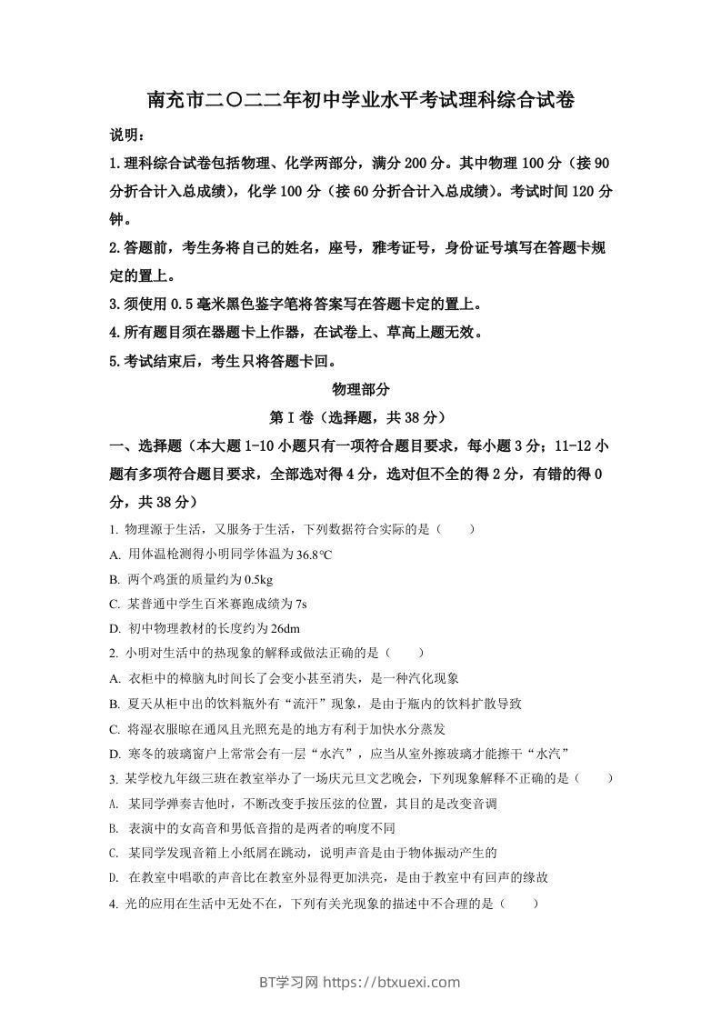 2022年四川省南充市中考理综物理真题（空白卷）-BT学习网