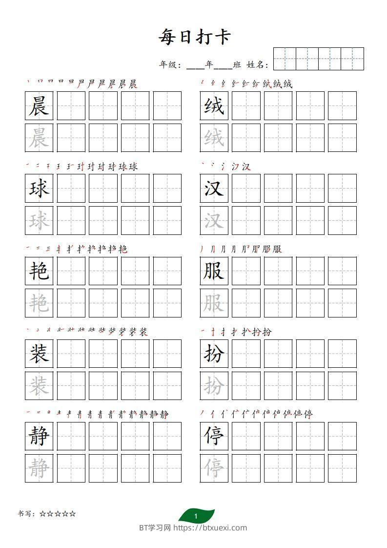 每日打卡(10字版)_三年级上册语文(部编版高清电子字帖)-BT学习网