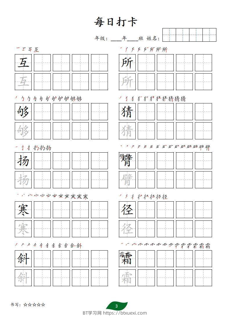 图片[3]-每日打卡(10字版)_三年级上册语文(部编版高清电子字帖)-BT学习网