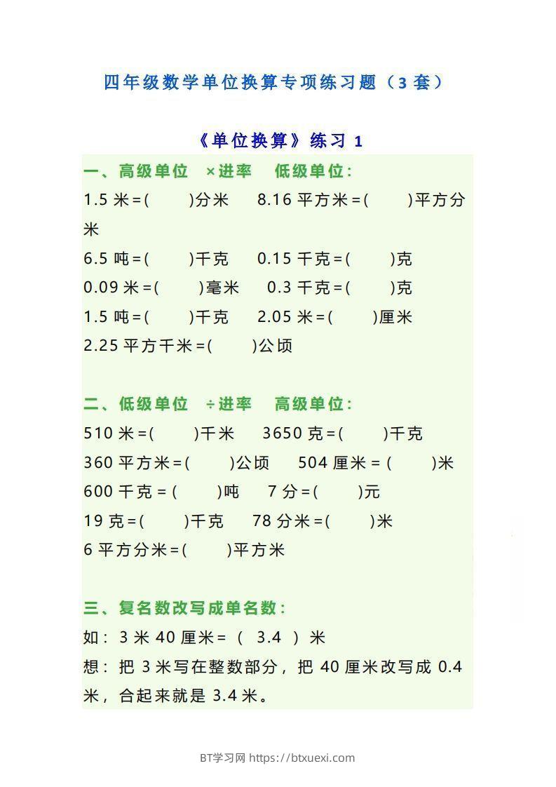 四年级数学上单位换算专项练习题（3套）-BT学习网