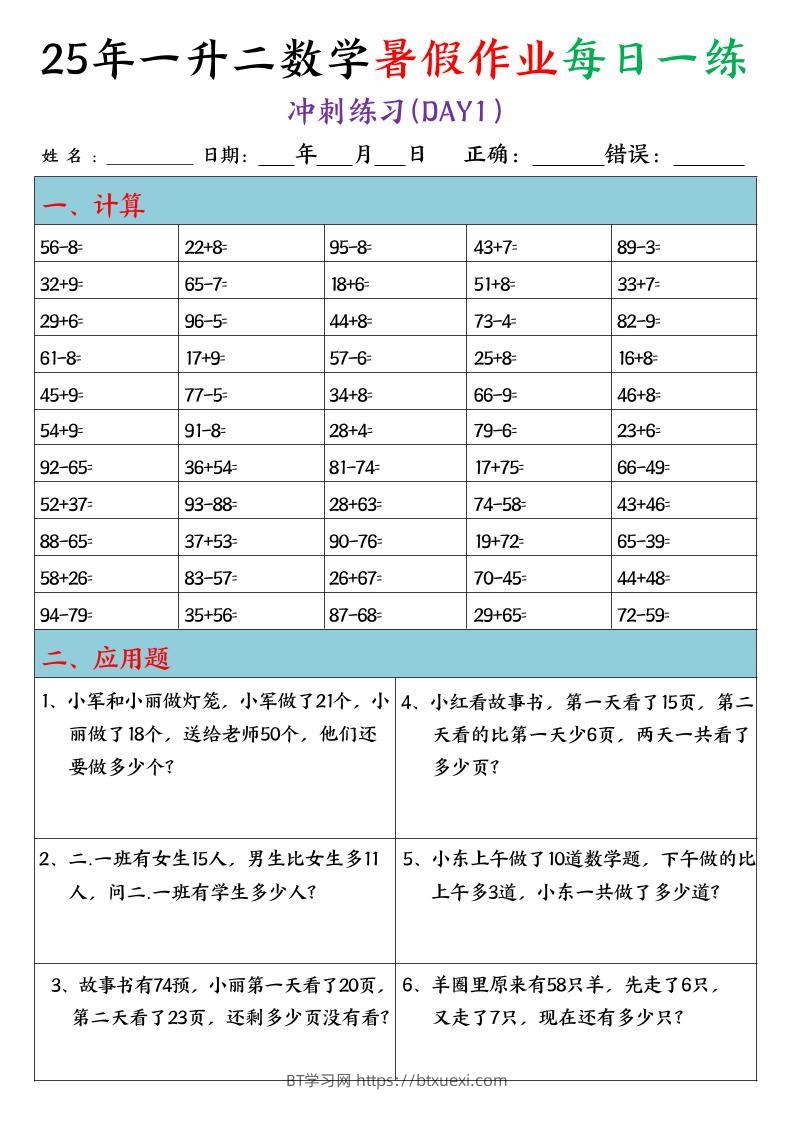 25年一升二数学暑假作业每日一练（口算+应用题）20天-二上数学-BT学习网