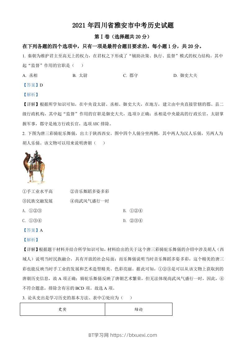 四川省雅安市2021年中考历史试题（含答案）-BT学习网