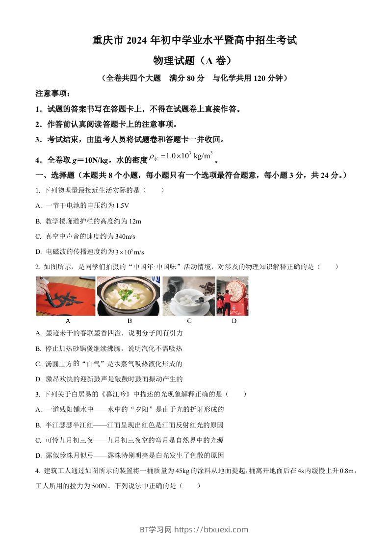 2024年重庆市中考物理试题A卷（空白卷）-BT学习网