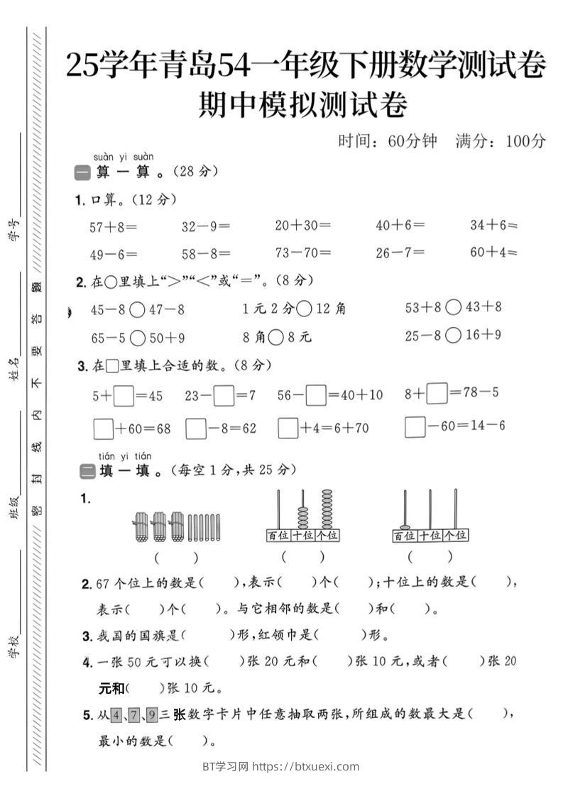 25春青岛54一年级下册数学期中模拟测试卷4页2-BT学习网