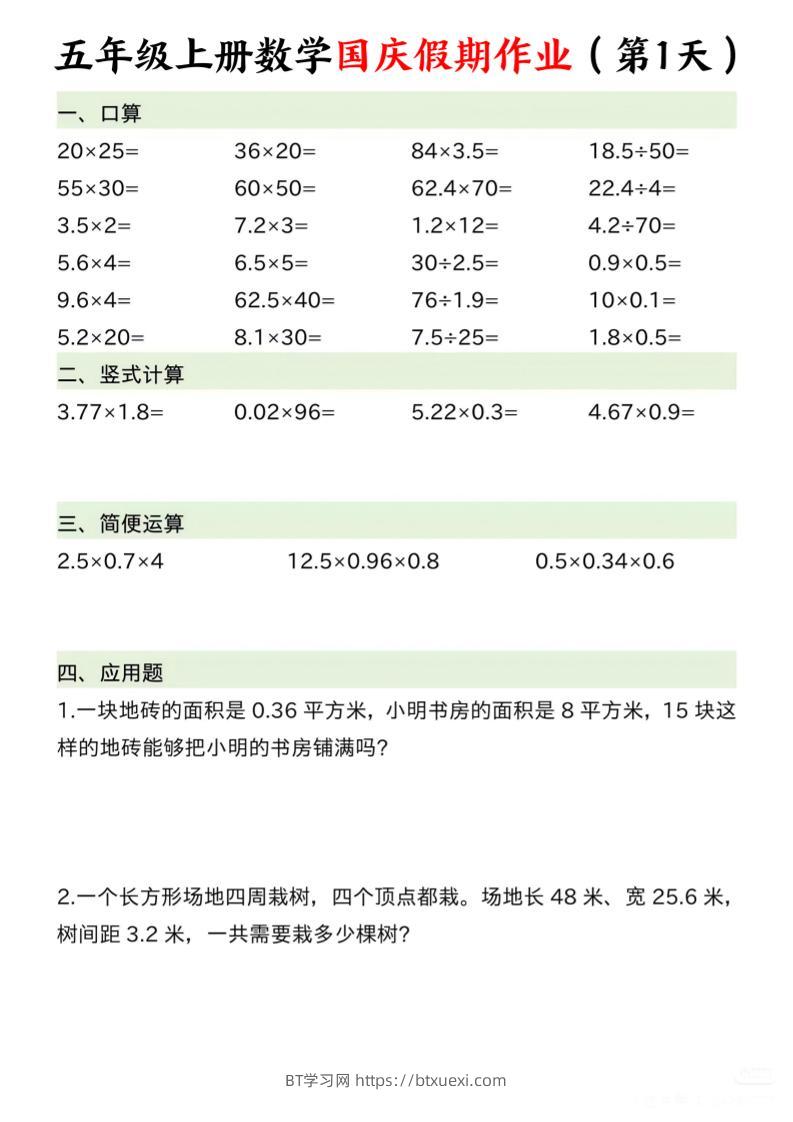五年级上册数学国庆假期作业7页-BT学习网