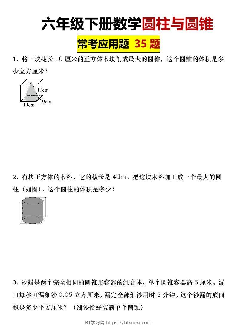 六年级下册数学圆柱与圆锥常考应用题35题-BT学习网
