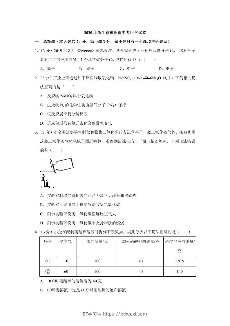 2020年浙江省杭州市中考化学试卷（含答案）-BT学习网